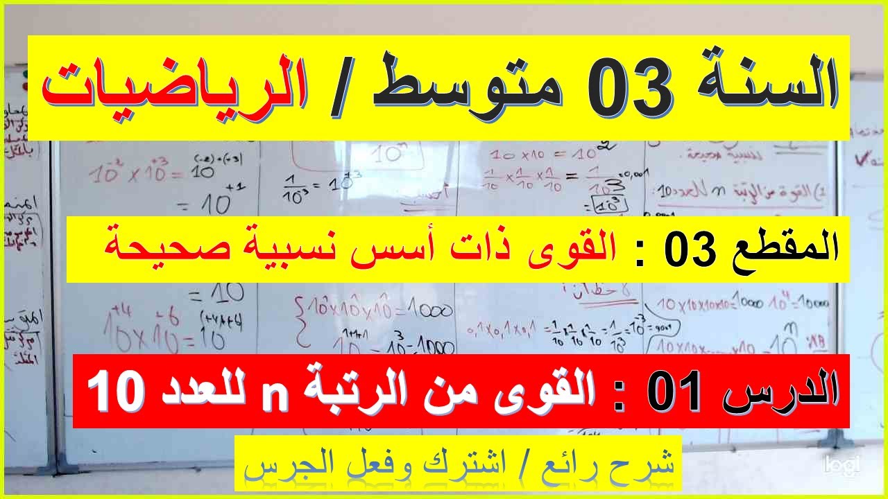 السنة 03 متوسط الرياضيات المقطع 03 القوى ذات أسس نسبية صحيحة الدرس 01 قوى من الرتبة n للعدد 10 رائع