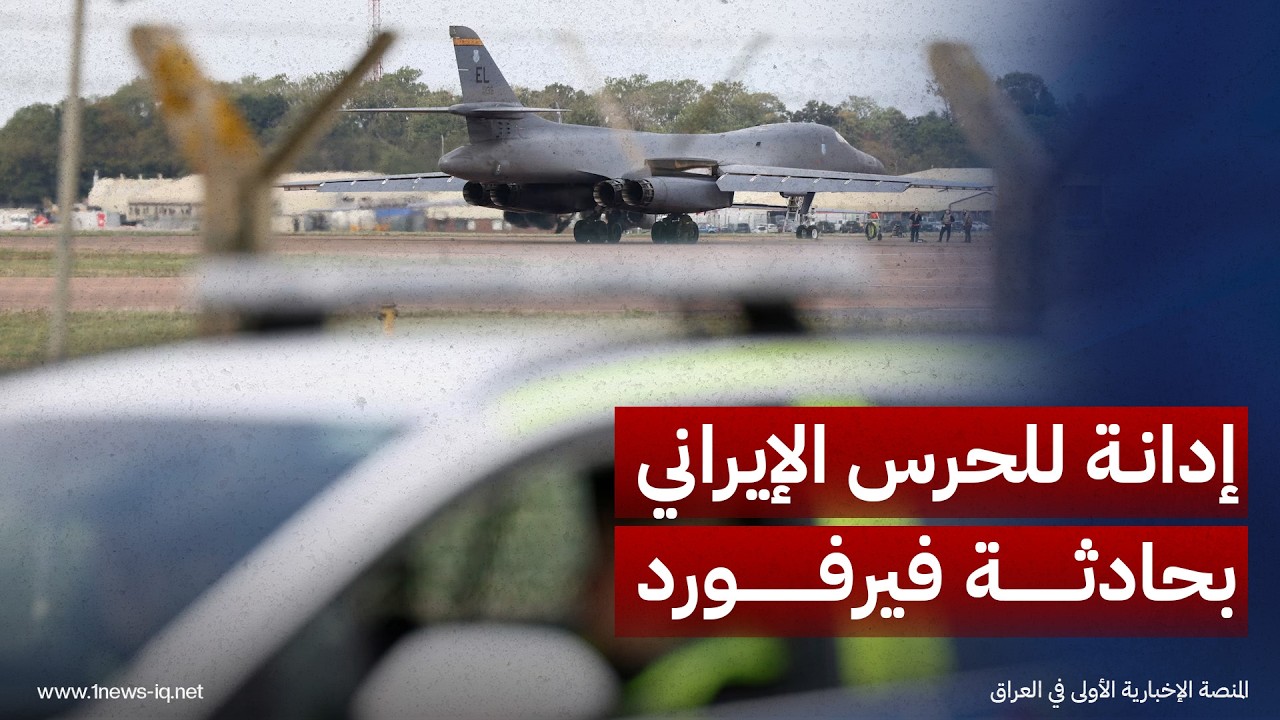 بيان مشترك يدين تورط الحرس الإيراني بحادثة قاعدة فيرفورد