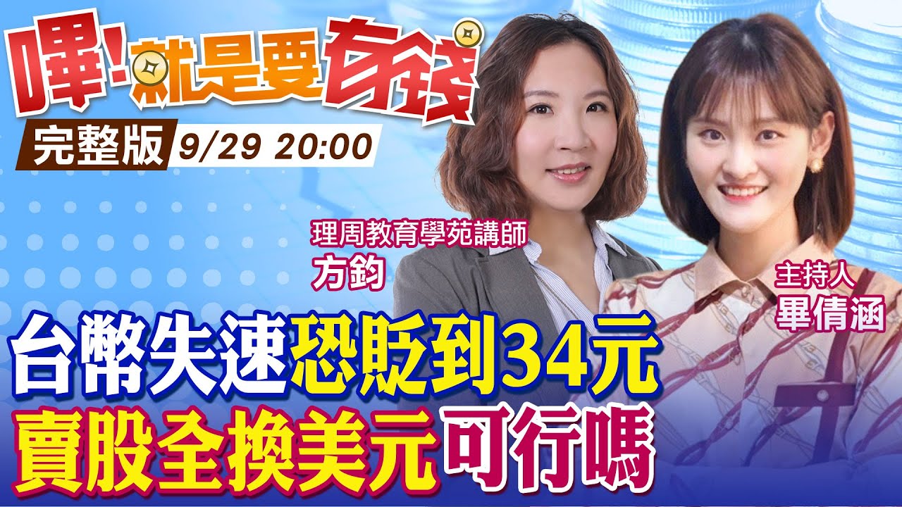 【嗶!就是要有錢】換美金永遠不嫌晚? 台幣下一步看34元?! 賣股轉到美元定存「兩邊賺」 台幣貶過頭小心金融海嘯! @中天電視CtiTv  @中天財經頻道CtiFinance