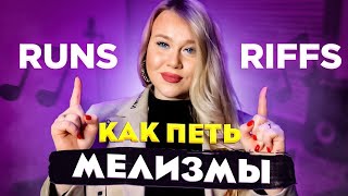 Как петь МЕЛИЗМЫ? | RUNS AND RIFFS