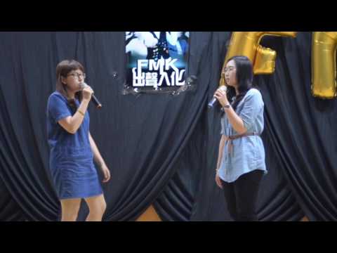 FMK出聲入化22.郭芷誼＆張嘉芬-不為誰而作的歌