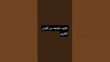 اسلام صبحي تلاوه خاشعه من القران الكريم#تلاوة_خاشعة #ايات_قرانيه_قصيره #المصحف
