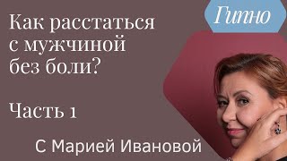 Как расстаться с мужчиной. Закончить отношения, у которых нет будущего? Часть 1