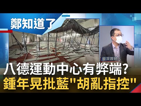 6.8強震八德運動中心天花板塌了 國民黨連結新竹棒球場酸鄭文燦"林智堅4.0"亂抹黑 鍾年晃批:胡亂指控!│鄭弘儀主持│【鄭知道了 PART2】20220919│三立iNEWS