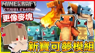 全新 Minecraft 寶可夢模組！沒想到長得四四方方的寶可夢也這麼可愛😍【方塊寶可夢 cobblemon】# 試玩