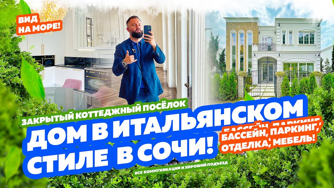 ДОМ В ИТАЛЬЯНСКОМ СТИЛЕ В СОЧИ! Закрытый коттеджный посёлок! Недвижимость в Сочи!