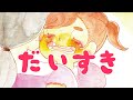 【絵本読み聞かせ】大好き（だいすき）／赤ちゃんが生まれてきてからずっと大好きな気持ちを伝えます【おはなしランド】