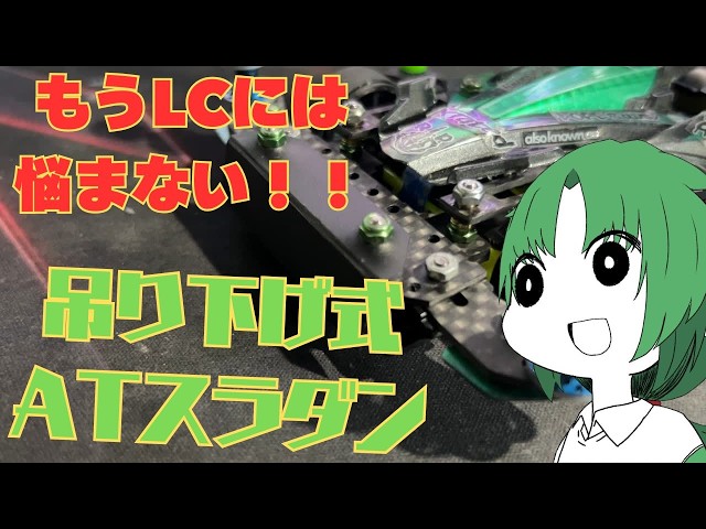 ミニ四駆】スラストが抜けるのにLCに入る、魔法のような吊り下げ式AT