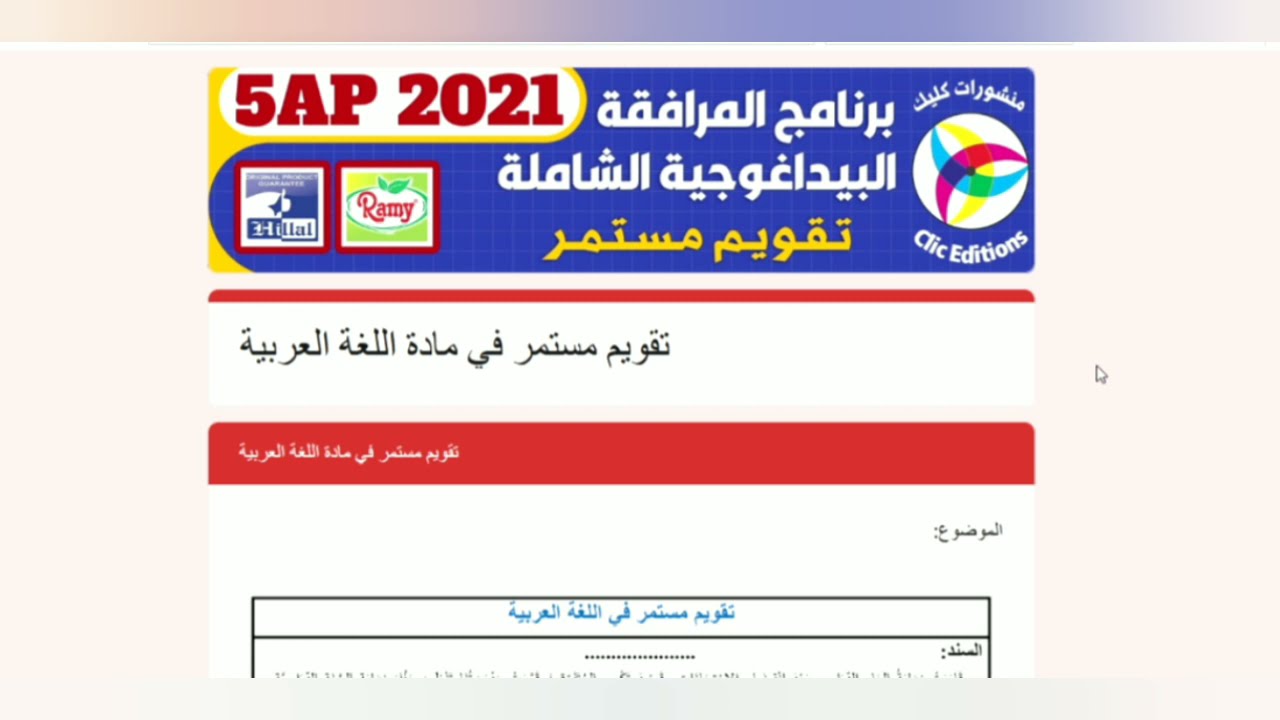 نموذج رقم 04 في اللغة العربية مقترح لامتحان شهادة التعليم الابتدائي للسنة الخامسة ابتدائي