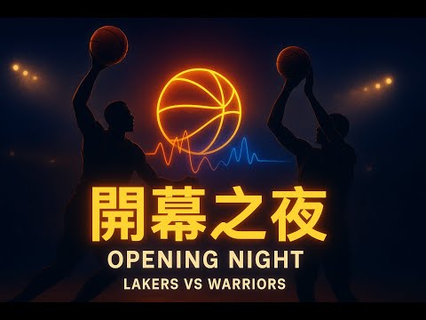 《開幕之夜》???? 湖人 vs 勇士｜Lo-Fi × 電子搖滾燃曲｜NBA 新賽季氣氛歌｜Opening Night Lakers Warriors Vibes