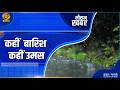 Mausam Khabar | मौसम खबर- कहीं बारिश कहीं उमस | DD Kisan | June 10, 2026