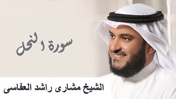 16 - Surah An-Nahl سورة النحل مشاري راشد العفاسي