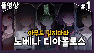 【노베나 디아볼로스】 이상한 마을에서 이상한 그녀들과 아찔한 데이트!? #1