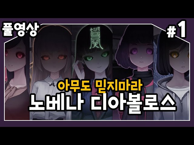 【노베나 디아볼로스】 이상한 마을에서 이상한 그녀들과 아찔한 데이트!? #1のサムネイル