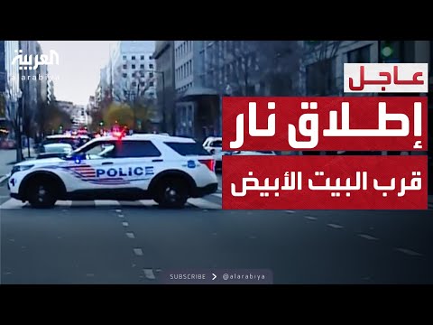 قتلى وجرحى من الحرس الوطني إطلاق نار قرب البيت الأبيض