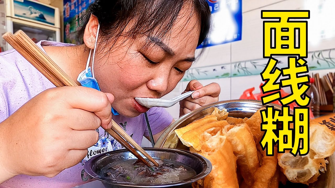 在縣城吃早餐，媳婦點了一份麵線糊，嘴饞又加了兩根油條 | Eat breakfast in the county, a pasta paste, add two Fried dough sticks