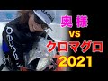 巨大クロマグロ vs HIRO&奥様・2021日本海 新潟編【釣りチュウマグロ部】Woman caught GIANT BlueFin TUNA 2021