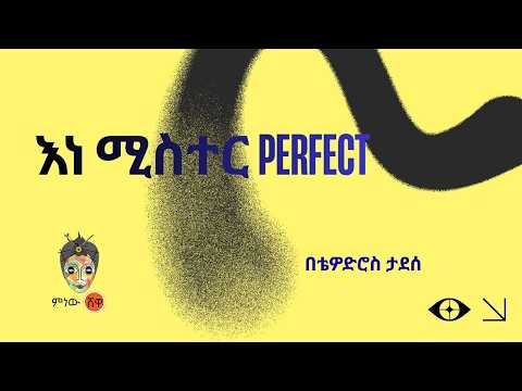 Thewodros Tadesse ቴዎድሮስ ታደሰ (እነ Mister Perfect ) - New Ethiopian Music 2026(Official Video)