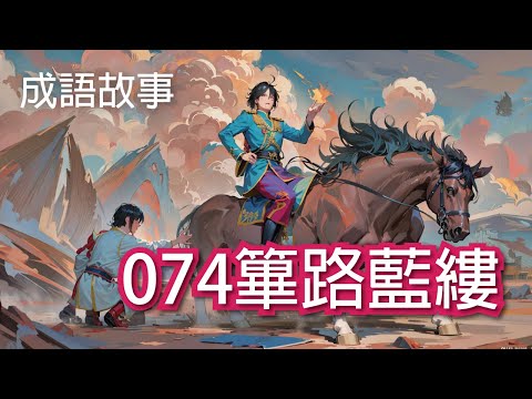 【成語故事】074篳路藍縷｜學中文 適合國小國中學習 繁體中文