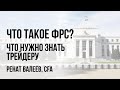 Как устроена Федеральная резервная система (ФРС)? Как центральный банк США печатает деньги?