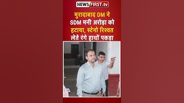 मुरादाबाद DM ने SDM मनी अरोड़ा को हटाया, स्टेनो रिश्वत लेते रंगे हाथों पकड़ा