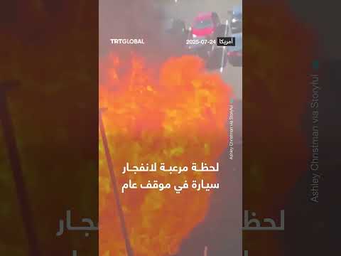انفجار سيارة في موقف عام: لحظة مرعبة
