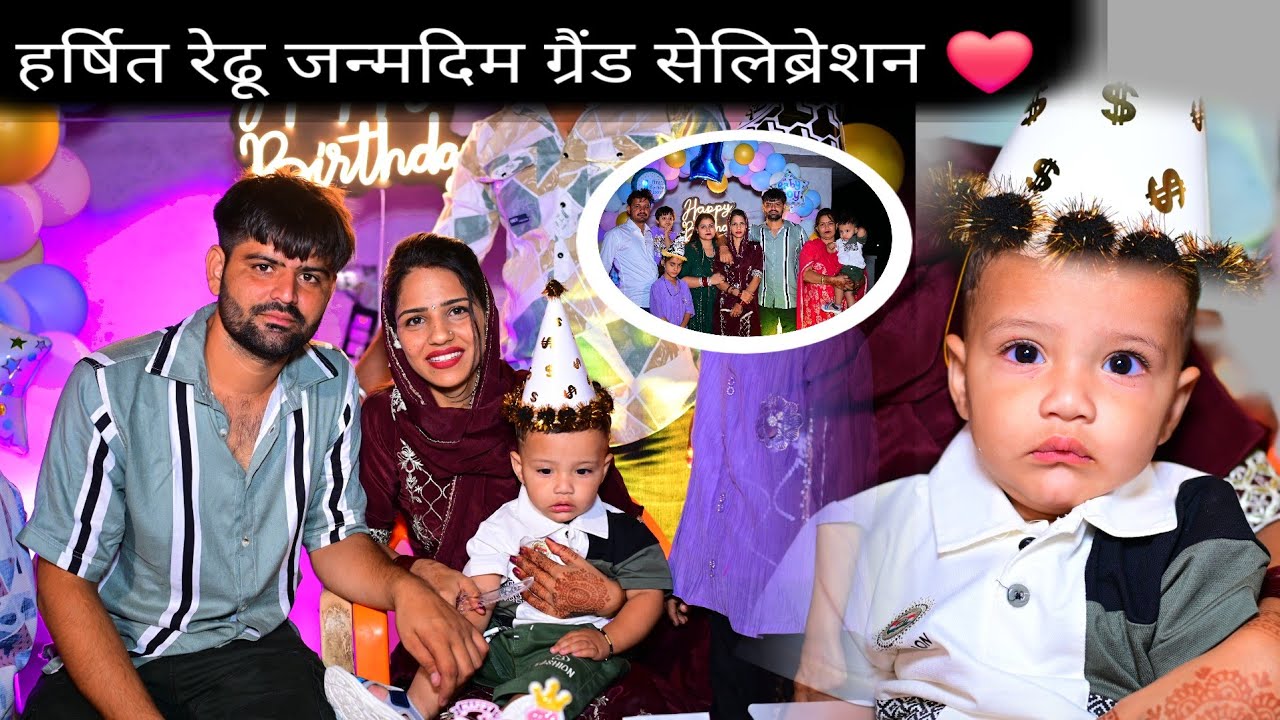 VLOG 🥰 1जून 2025 हर्षित रेढू जन्मदिम की पूरी वीडियो ❤️ कुछ ऐसे मनाया हर्षित का पहला जन्मदिन 😍