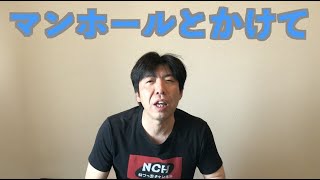マンホールとかけて
