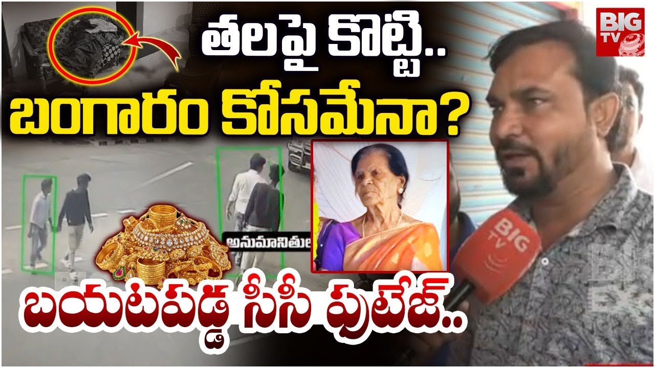 తలపై కొట్టి..బంగారం కోసమేనా? | Dundigal 70 Years Old Women Incident | Medchal Women Incident