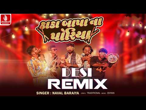 Kaka Bapa Na Poriya (Desi Remix) Naval Bariya | Gujarati Desi Remix Song 2026 | Jhankar Music