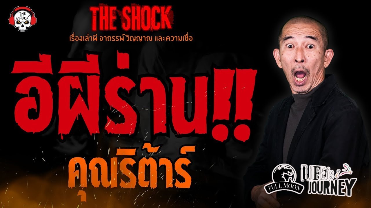 อีผีร่าน!! คุณริต้าร์ l TheShock13