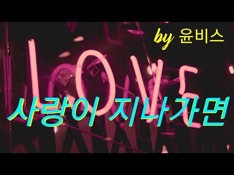 🎨7080🎨사랑이 지나가면(이문세)by 윤비스#추억발라드#감성발라드