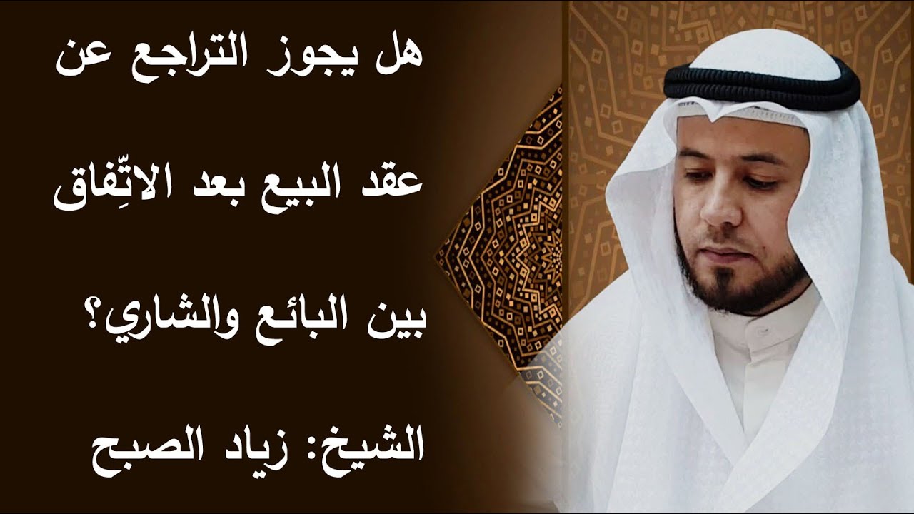 حكم التراجع عن البيع بعد الاتفاق