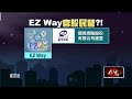 759萬人註冊　EZWay是私人公司、關務署：未強迫使用