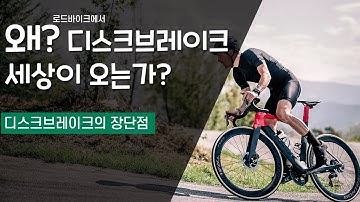 왜 디스크로 시대가 변하고있는가? 디스크브레이크의 장단점을 잡썰을 첨가해서 풀어봤습니다.