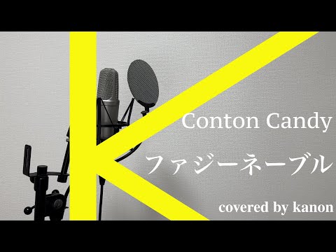 ファジーネーブル/Conton Candy (covered by かのん)