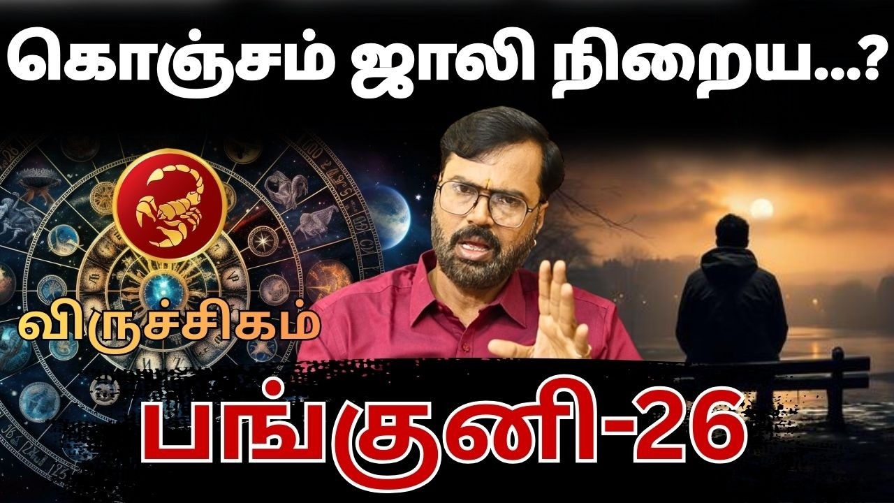 கொஞ்சம் ஜாலி நிறைய...? | #விருச்சிகம் #viruchakam #Scorpio  #astrology #rasi #horoscope #rasipalan