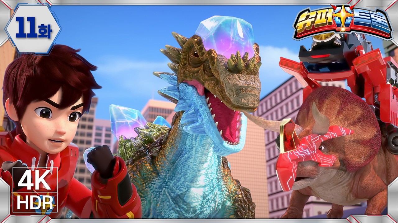 [슈퍼트론2] 본편 11화 | 다이아몬드 박치기 공룡을 막아라! | 고화질 4K | 공룡 애니메이션 | Dinosaur | T-REX