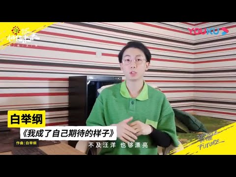 白举纲-我成了自己期待的样子 纯享|相信未来在线义演|BELIEVE IN THE FUTURE【优酷官方频道】
