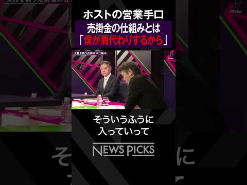 【ホストの営業手口】売掛金の仕組みとは　#shorts
