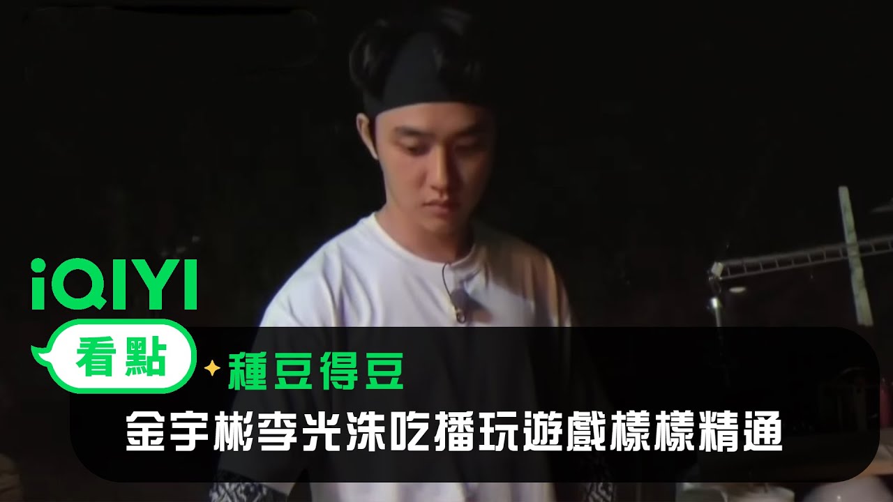 《種豆得豆》預告：金宇彬李光洙吃播玩遊戲樣樣精通 | 愛奇藝