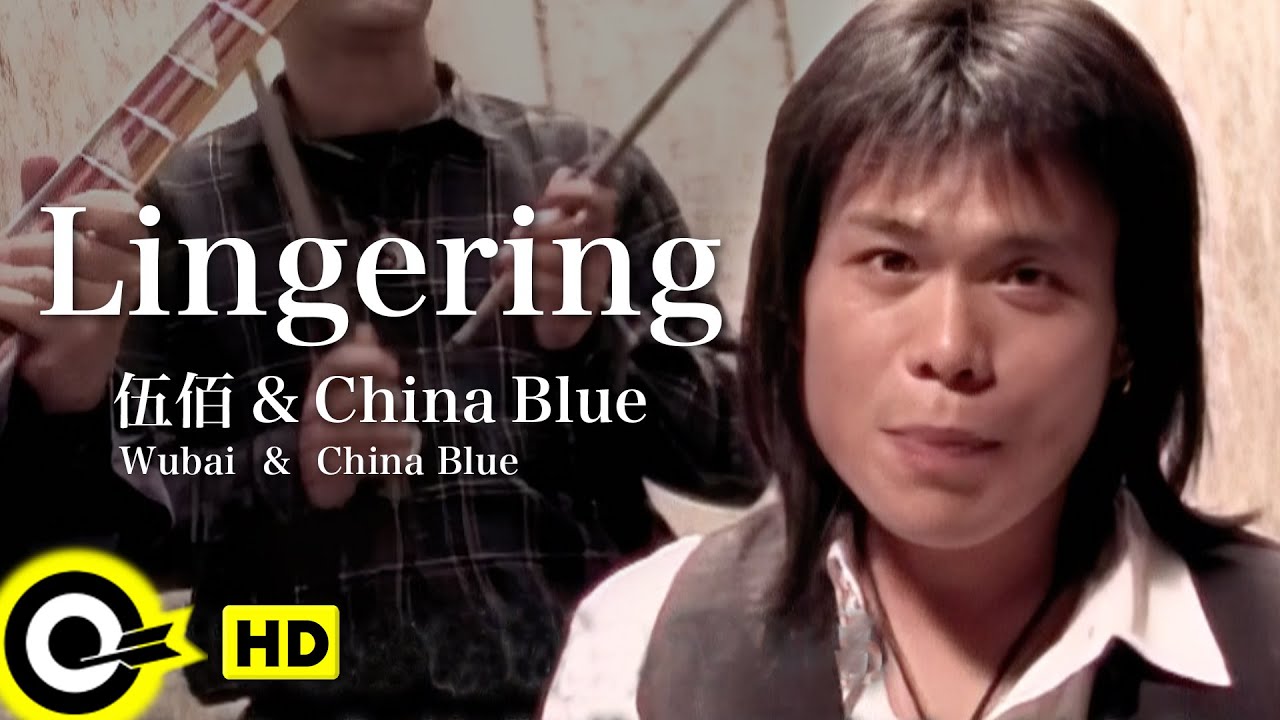 【ENG SUB】 Wu Bai 伍佰&China Blue【Lingering 牽掛】Official Music Video 【ENG SUB】 Wu Bai 伍佰&China Blue【Lingering 牽掛】Official Music Video