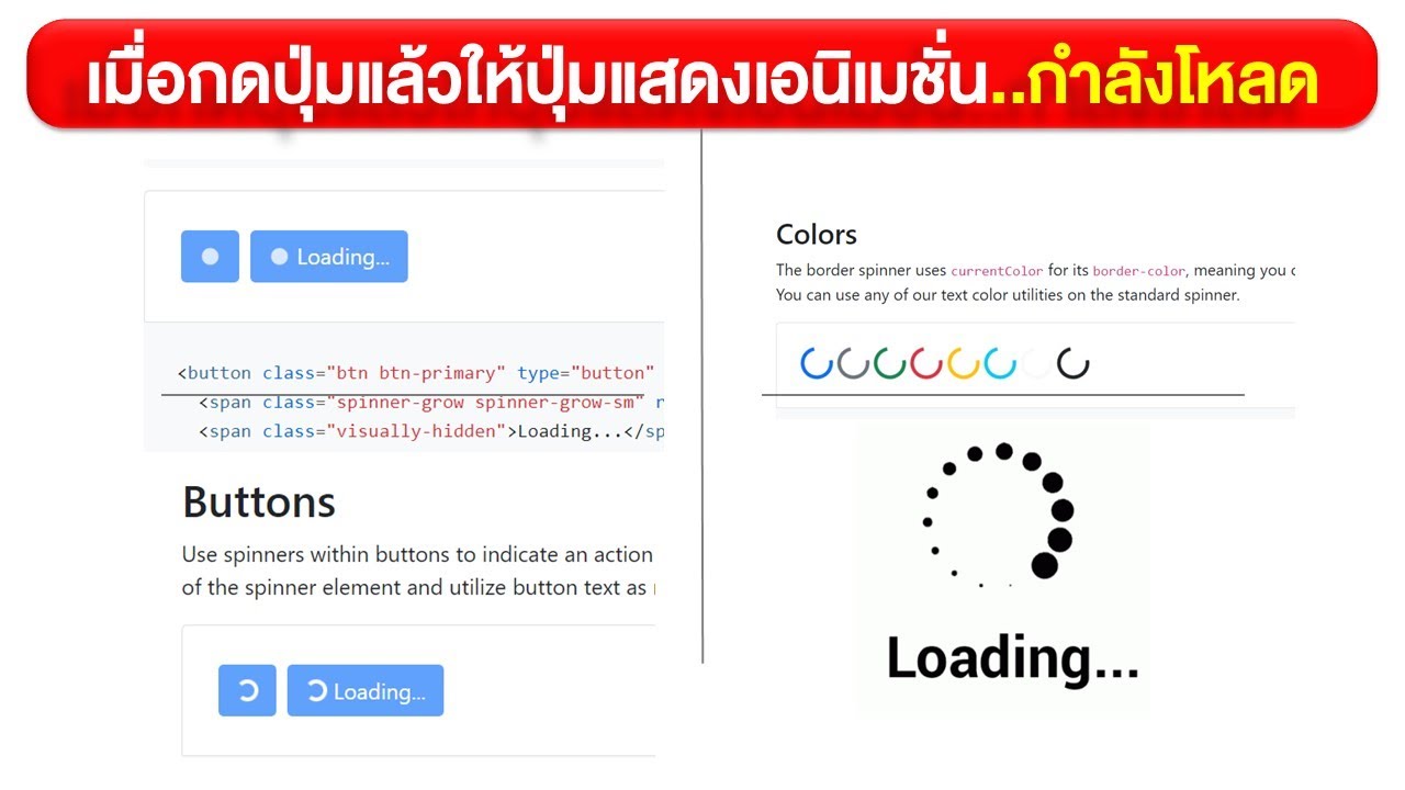 เว็บแอป เมื่อกดปุ่มแล้วให้ปุ่มแสดงเอนิเมชั่น..กำลังโหลด