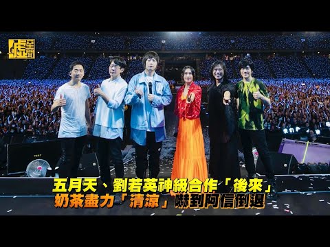 五月天、劉若英神級合作「後來」 奶茶盡力「清涼」嚇到阿信倒退