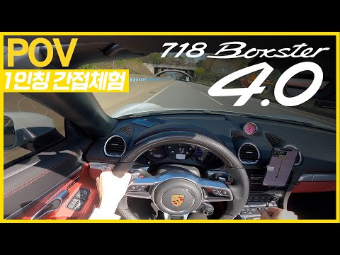 드디어 6기통 <strong>박스터</strong>!! 포르쉐 718 <strong>박스터</strong> GTS 4.0 | 407마력 43.9토크 (1인칭 &amp;amp; 배기사운드)
