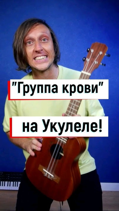 Кино "Группа крови" на укулеле 1🤟🎸 #укулелеаккорды #укулелекавер - YouTube