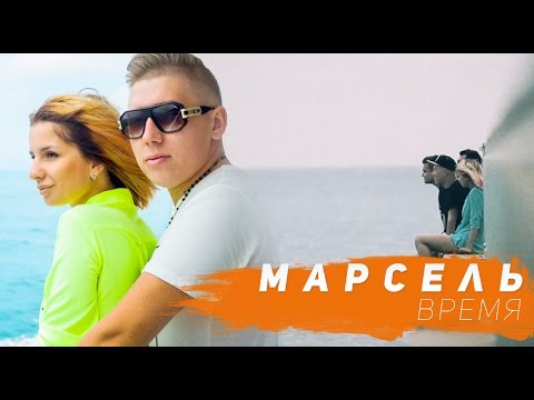 МАРСЕЛЬ - Время