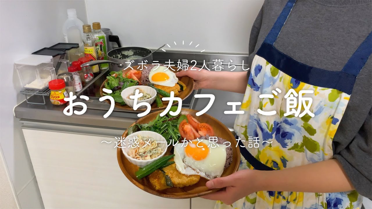 二人暮らし おうち時間を楽しむカフェご飯 自炊記録 Youtube