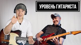 УРОВЕНЬ ГИТАРИСТА #19: Роман Бондаренко