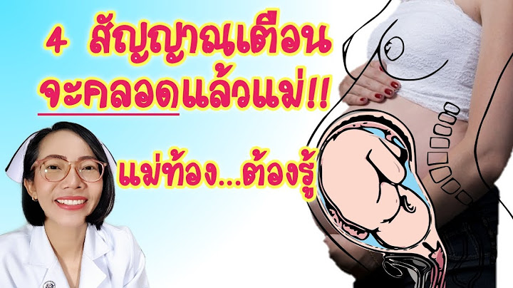 4สัญญาณเตือนจะคลอดแล้ว แม่ท้องต้องรู้|Nurse Kids